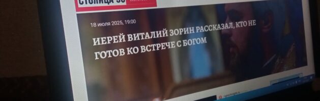 Иерей Виталий Зорин рассказал изданию «Столица 58», кто не готов ко встрече с Богом и как не сломаться под гнетом испытаний