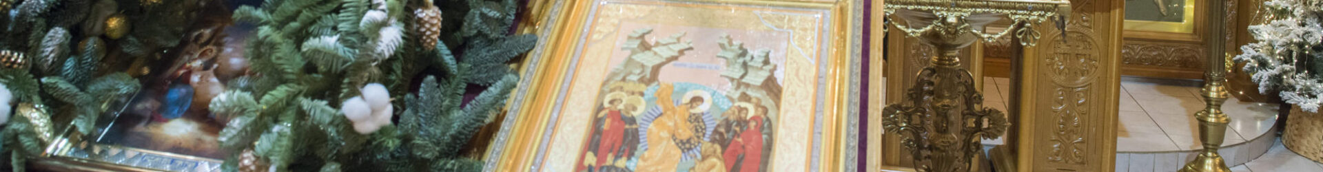 В храме Иоанна Предтечи почтили память земной семьи Спасителя